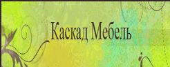 Мягкая мебель «Каскад»
